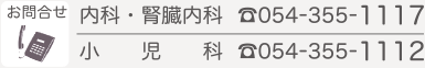 お問い合せ 内科・腎臓内科 054-355-1117　小児科 054-355-1112