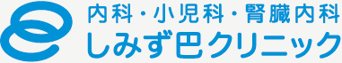 静岡　内科・小児科・腎臓内科　しみず巴クリニック