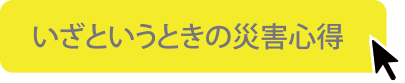 いざというときの災害心得