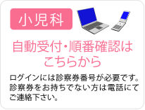 小児科ネット予約 自動受付・順番確認はこちらから