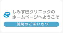 しみず巴クリニックのホームページヘようこそ 開院のごあいさつ